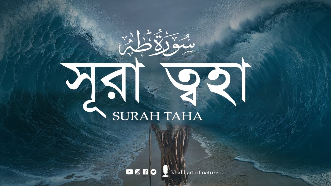 সূরা ত্বহা (سورة طه)Surah Taha❤ Relaxing Healing Recitation ▶ khalil art of nature