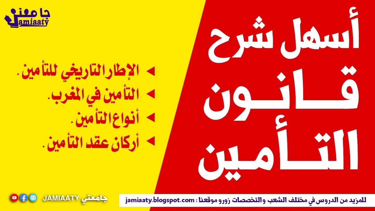 شرح قانون التأمين بطريقة سهلة جدا
