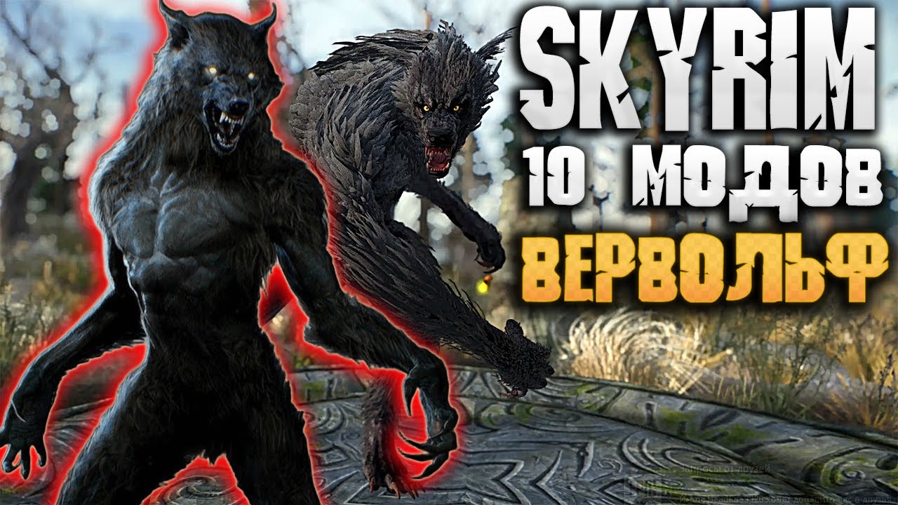 SKYRIM 10 ЛУЧШИХ МОДОВ ДЛЯ ОБОРОТНЯ / ВЕРВОЛЬФА