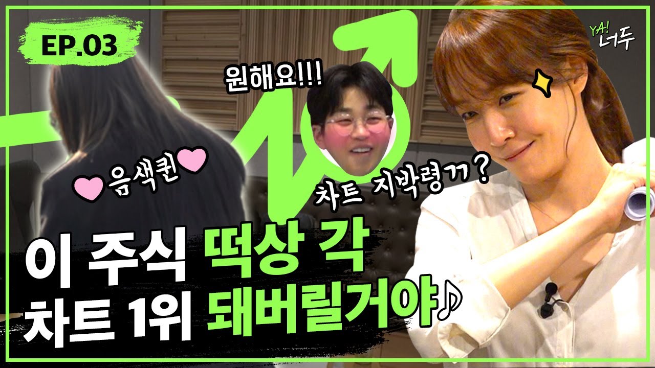 [EN] 김이나X기리보이X음색퀸👑 이 주식 제가 삽니다🙋‍♀합법적 음원조작 3단계. 음원 떡상 위인 모셔오기ㅣYA! 너두 EP.03