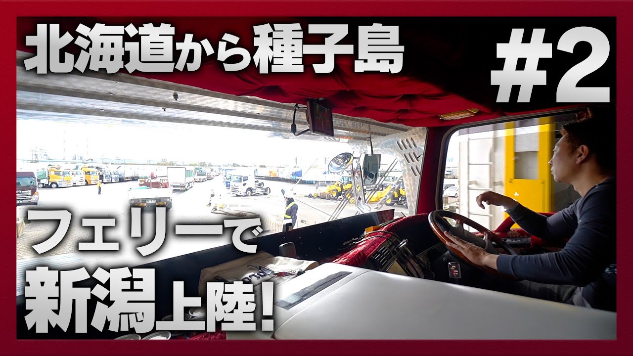 【長距離家畜車輸送完全密着#2】小樽からフェリーで新潟上陸！