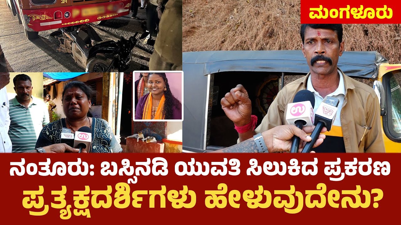 ಮಂಗಳೂರು: ನಂತೂರಿನಲ್ಲಿ ಪದೇ ಪದೇ ಅಪಘಾತವಾಗಲು ಇದೇ ಕಾರಣ | Udupi Scooter–Bus Crash Kills 24-Year-Old