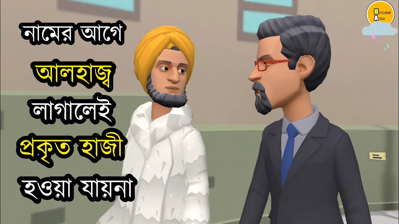 নামের আগে আলহাজ্ব লাগালেই প্রকৃত হাজী হওয়া যায় না|Bogurar Adda