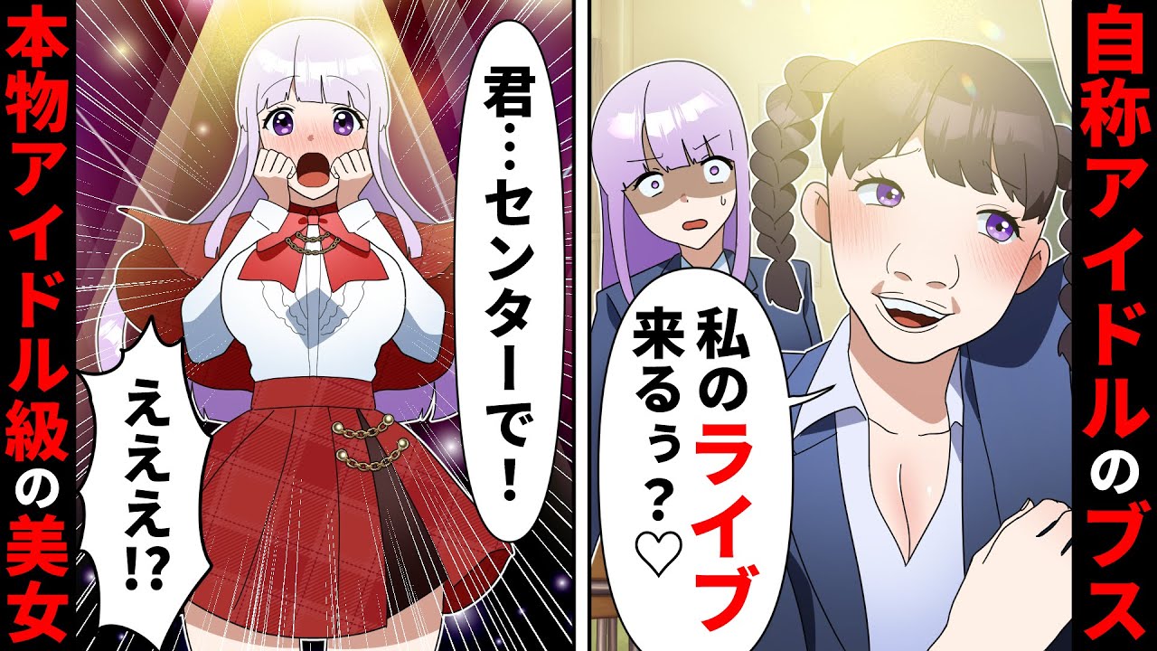 【貧乏少女シリーズ】自称アイドルのぶりっ子勘違い女子「地味女は引き立て役よ」→ある日私がアイドルを見に行ったら…【ソプラノ漫画】【漫画】【マンガ動画】【アニメ】