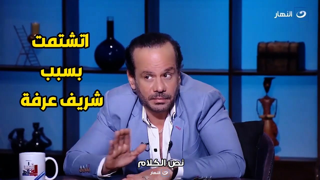 موقف بين تامر سمير و شريف عرفه كانت نهايته شتيمة و طرد من البلاتوة 😱🔥