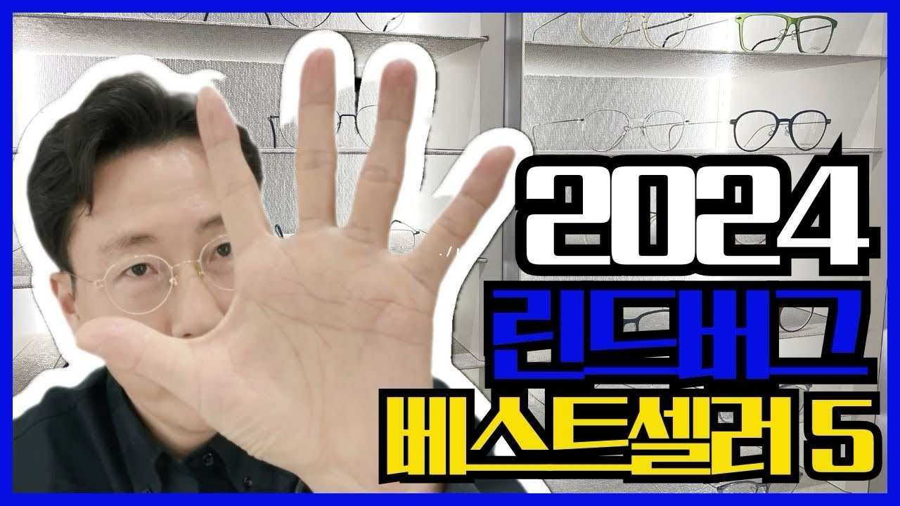 2024 린드버그 베스트셀러 5