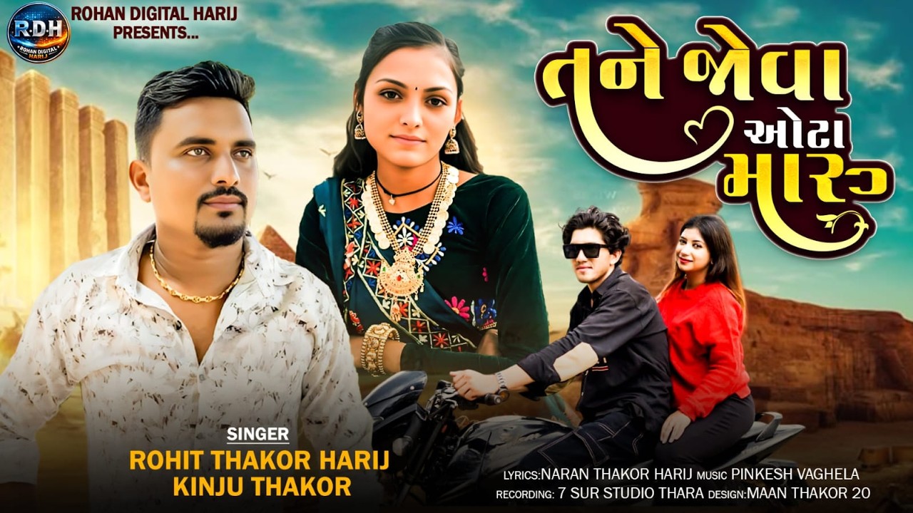 Tane Jova Ota Maru | તને જોવા ઓટા મારું | Rohit Thakor Harij | Kinju Thakor | Love Song