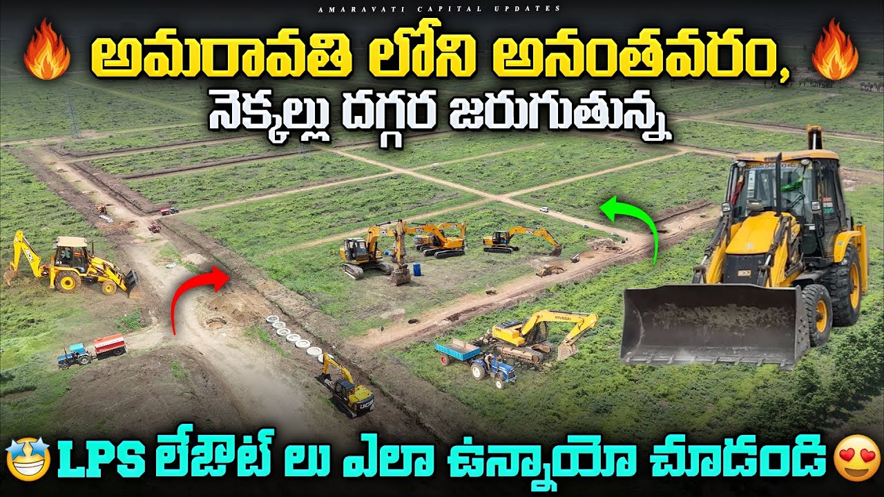 🔥 అమరావతి లోని అనంతవరం, నెక్కల్లు దగ్గర జరుగుతున్న🔥 || 🤩LPS లేఔట్ లు ఎలా ఉన్నాయో చూడండి😍