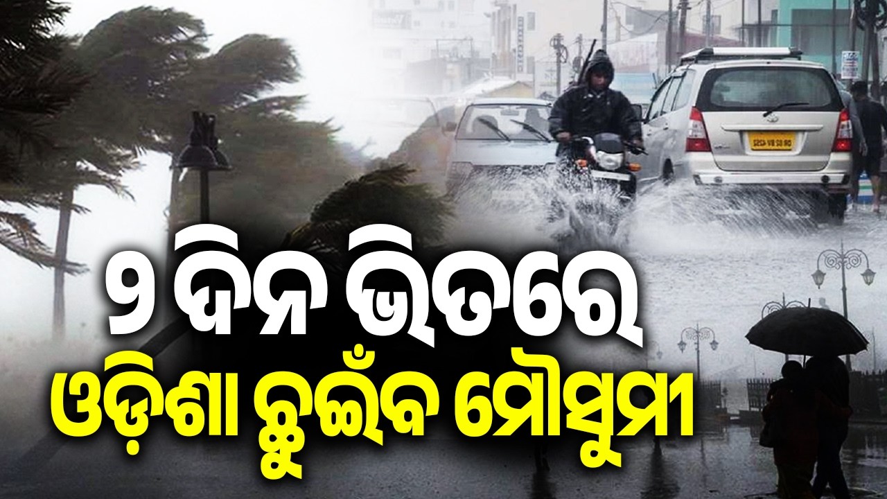 Monsoon Likely to Reach Odisha in Two Days; Temperature May Drop by 2&ndash;4&deg;C on June 13