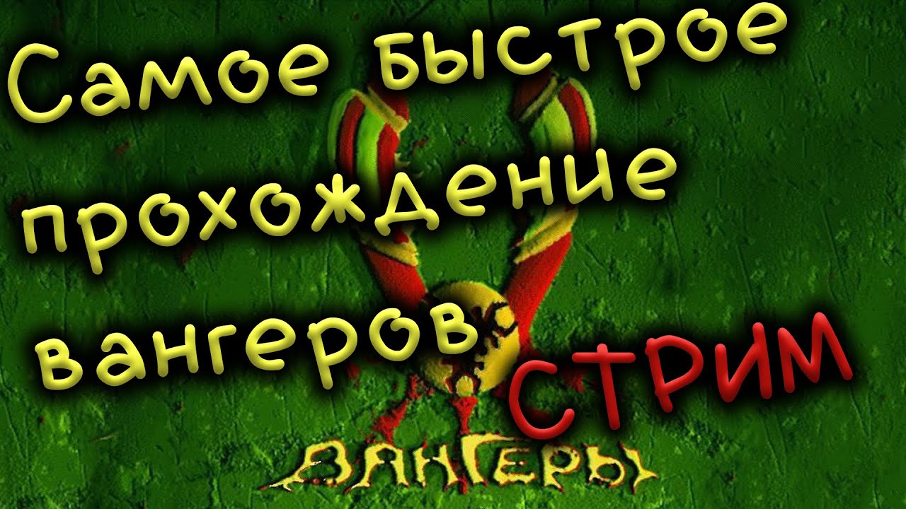 Как пройти вангеров за 1 час 10 минут, speedrun, самое быстрое прохождение вангеров