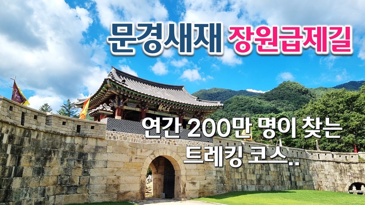 문경새재 트레킹 | 주흘관에서 조곡관까지 | 드라마 오픈 세트장과 생태 미로공원