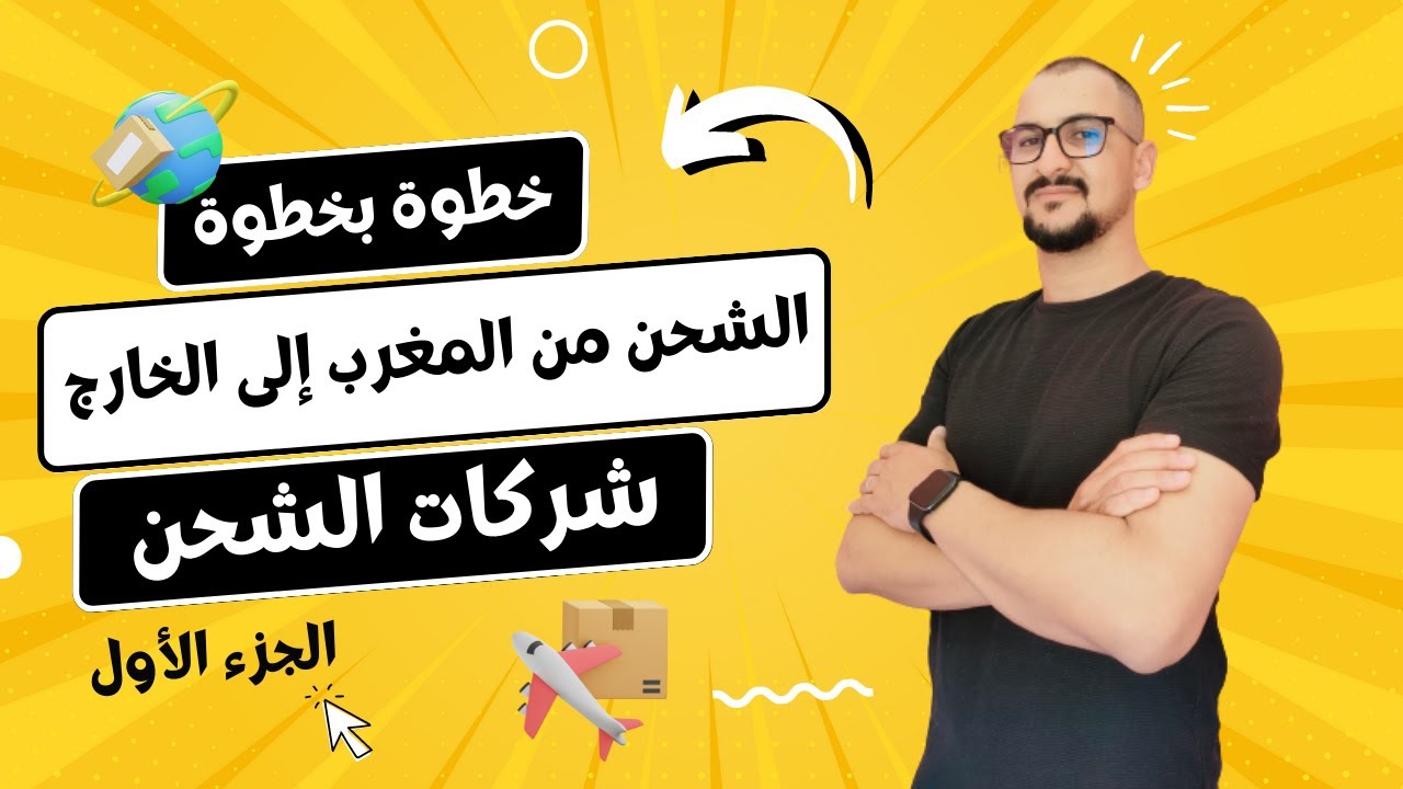 خطوة بخطوة, الشحن من المغرب إلى الخارج | شركات الشحن