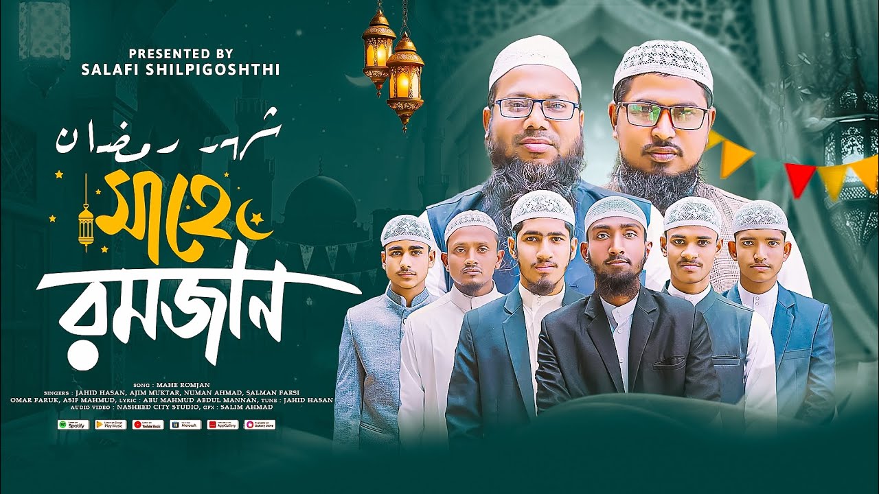 রমাযানের নতুন গজল 2026। Mahe Ramadan। মাহে রামাদান। Ramjan Gojol।Ramazan song.