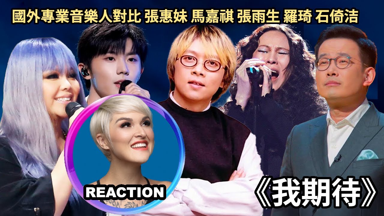 國外專業音樂人對比 張雨生 張惠妹 羅琦 馬嘉祺 石倚洁《我期待》Vocal Coach Reaction #张雨生 #张惠妹 #罗琦 #马嘉祺 #rozette #石倚洁