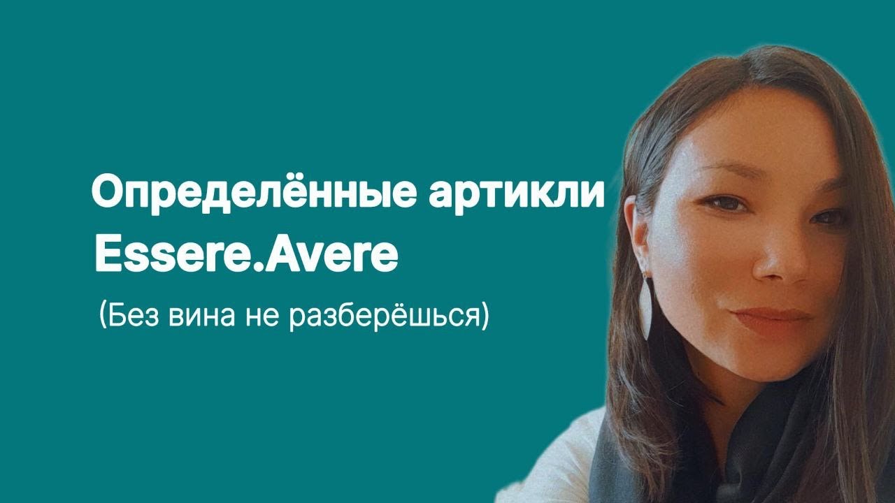 Определенные артикли в итальянском языке. Глаголы essere и avere
