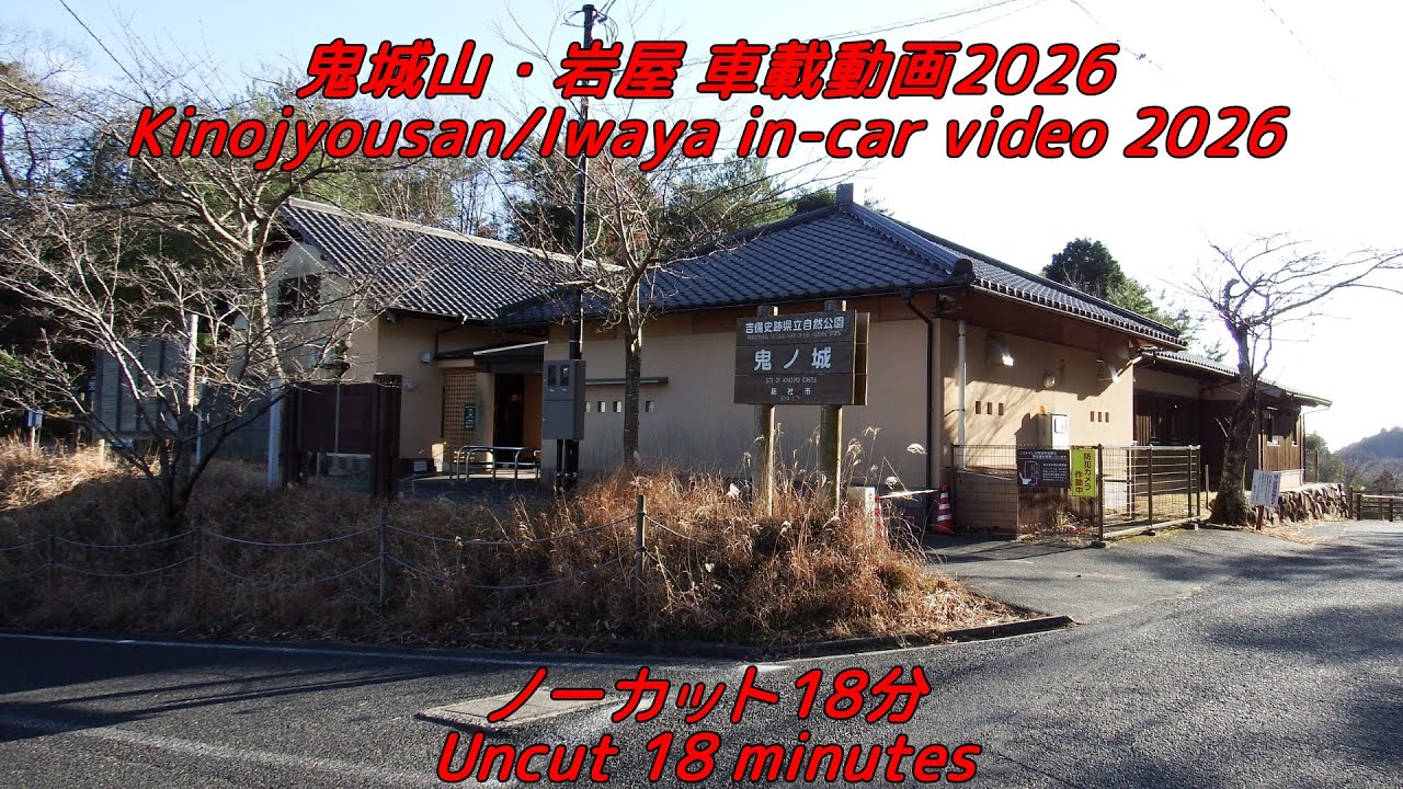 鬼城山・岩屋 車載動画2026　Kinojyousan/Iwaya in-car video 2026