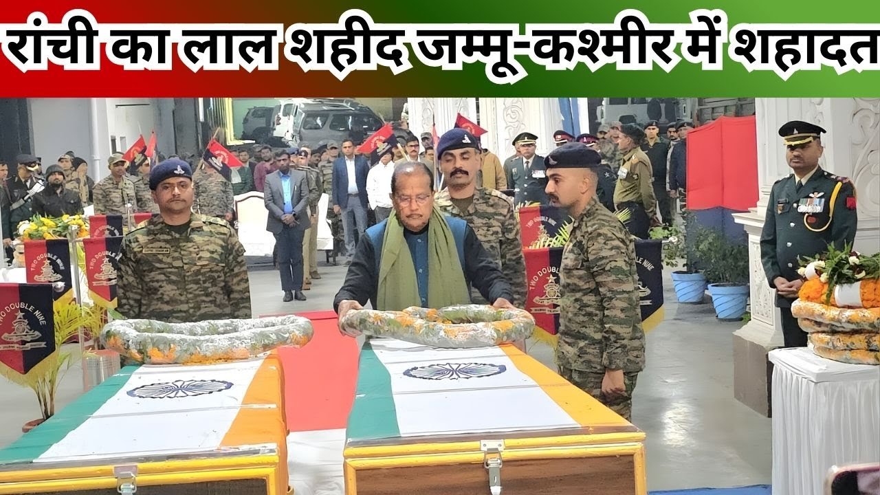 कश्मीर में शहीद हुआ रांची का लाल अजय लकड़ा, देर रात रांची पहुंचा पार्थिव शरीर