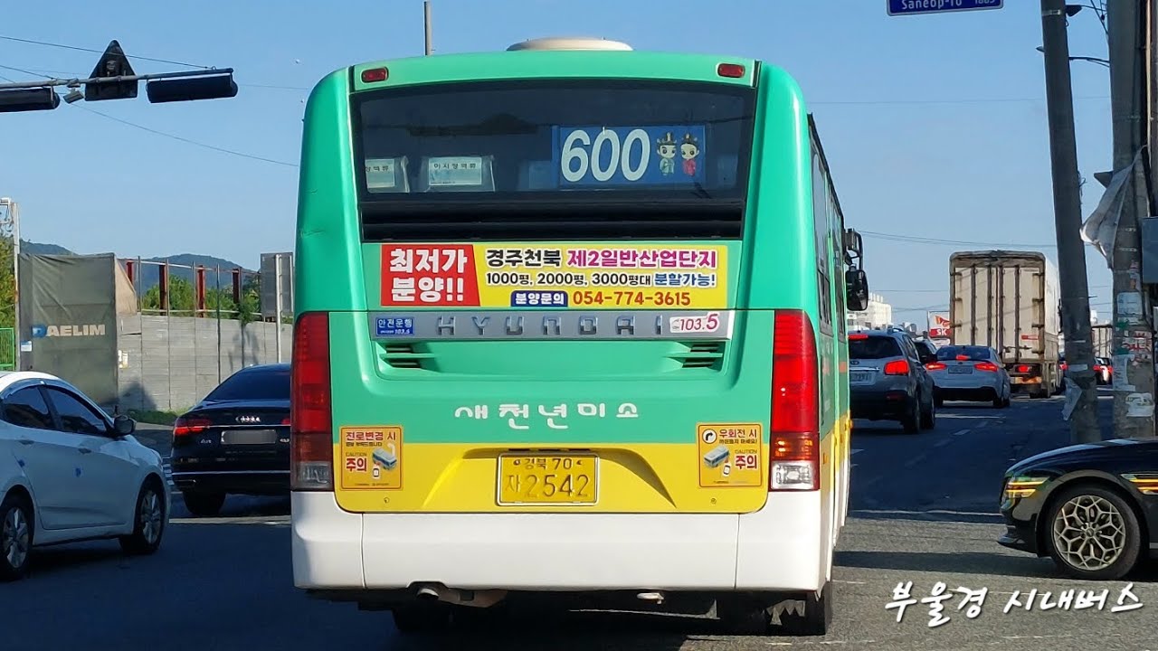 경주 새천년미소 600번 [동방초등학교.코아루 ~ 한국광고영상박물관]구간 주행영상