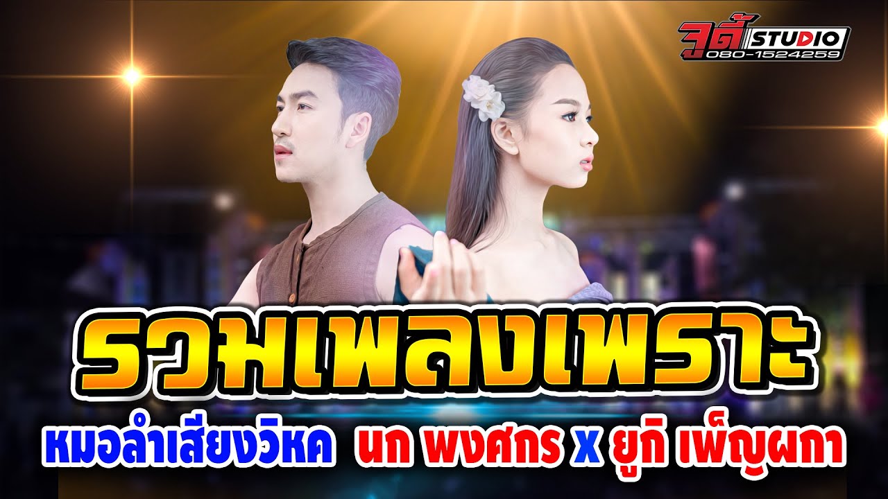 รวมเพลงคู่พิเศษ #หมอลำเสียงวิหค นก พงศกร x น้องยูกิ เพ็ญผกา 💥  สังข์ทองลองใจรจนา เรวัตตะลาฮัก