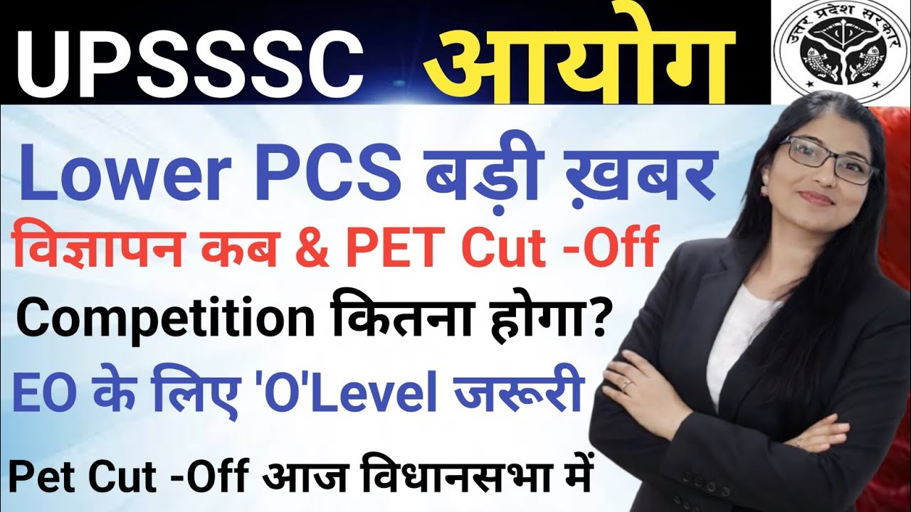 UPSSSC LOWER PCS बड़ी ख़बर|| विज्ञापन कब & PET Cut -Off|| EO के लिए 'O' Level जरूरी|| PET CUT OFF 