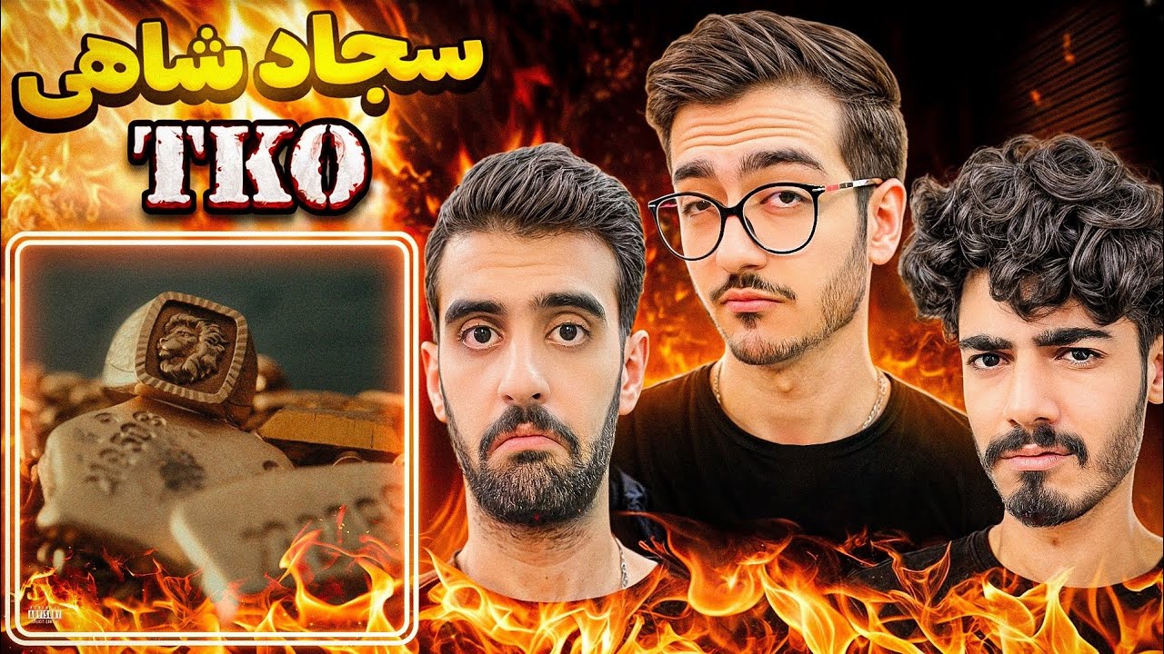 TKO - Sajad Shahi (Reaction) ⭕ ری‌اکشن به موزیک تی کی او از سجاد شاهی