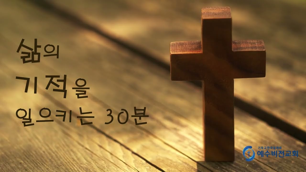 삶의 기적을 일으키는 30분 20260121