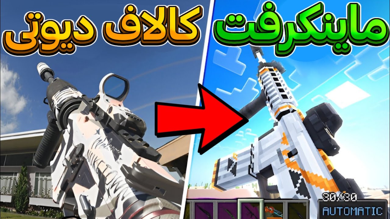 ماینکرفت بدراک رو تبدیل کردم به کالاف دیوتی موبایل!😂🔥