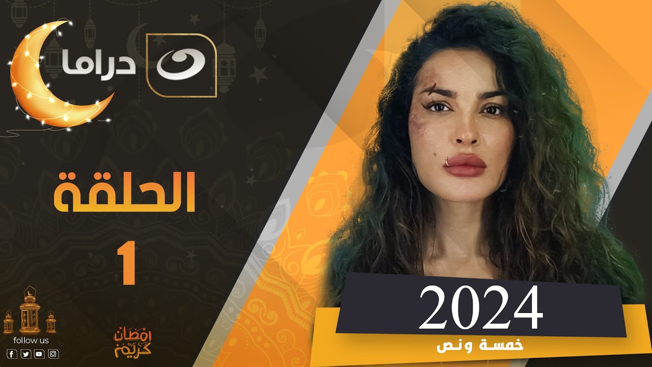 مسلسل نادين نجيم في رمضان 2024 الحلقة الأولى