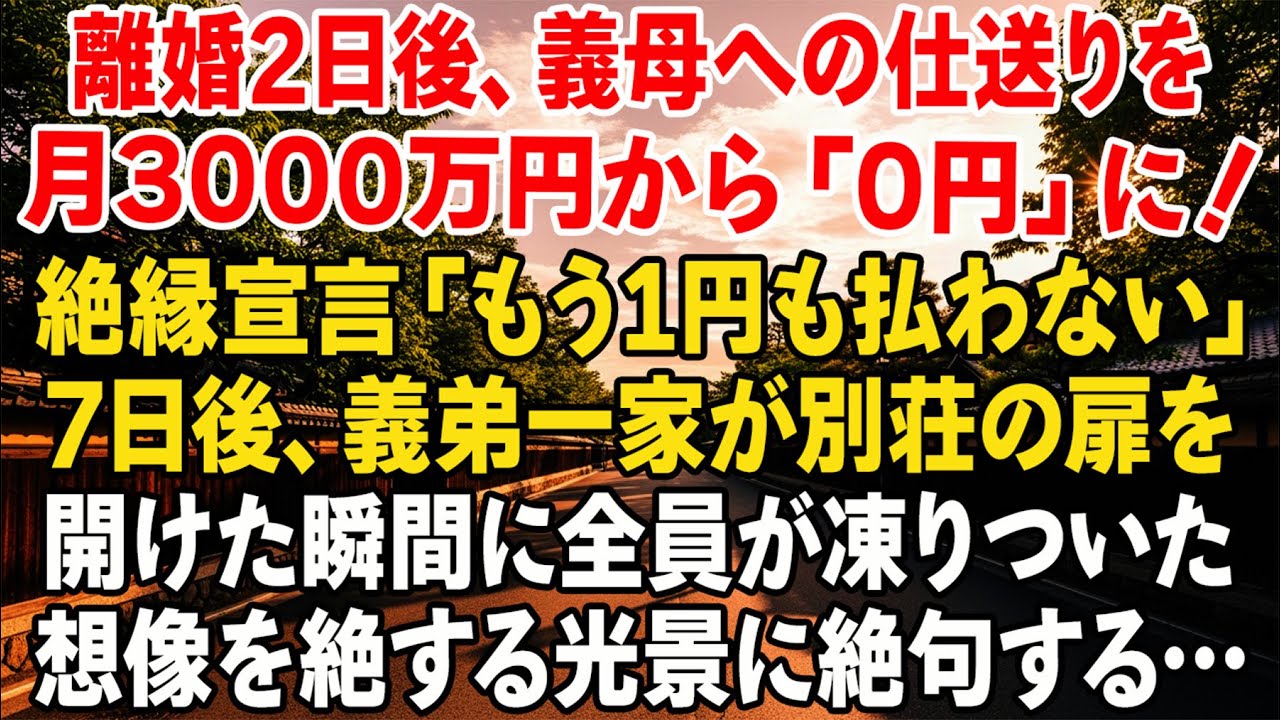 離婚2日後、義母への月3000万円の仕送りを停止し「もう1円も払わない」と宣言。7日後、義弟一家が別荘の扉を開けた瞬間、全員が凍りついた…