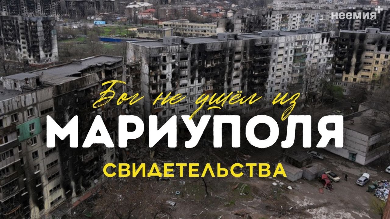 Бог не ушёл из Мариуполя | Свидетельства | Церковь 