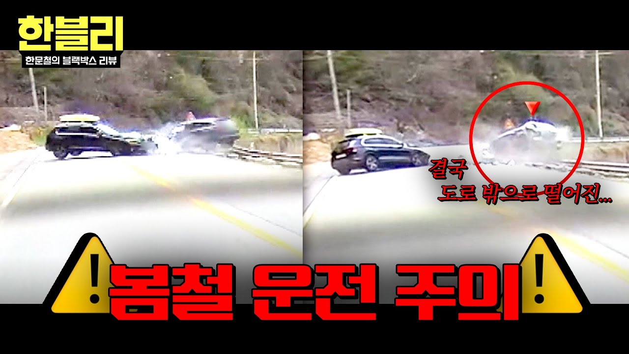[한블리] 눈 깜짝할 사이 쾅💥 따뜻한 봄철, 특히 조심해야 할 이것⚠️ | 한블리 (한문철의 블랙박스 리뷰) 167회 | JTBC 260401 방송