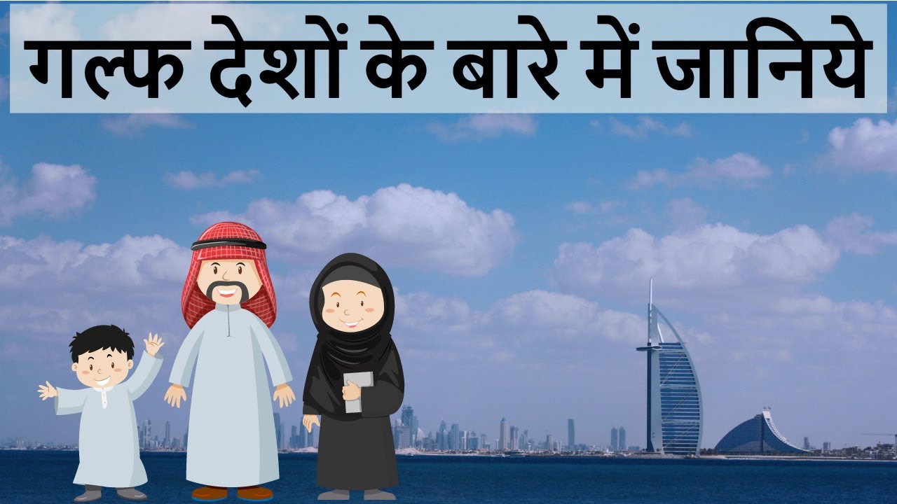Gulf Countries क्या हैं ? - Geography - Know about the middle east , Arab countries