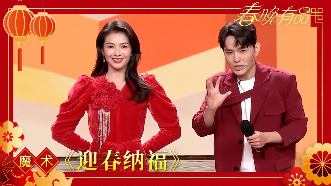 魔术《迎春纳福》 邓男子 【2022年央视春晚】｜订阅CCTV春晚