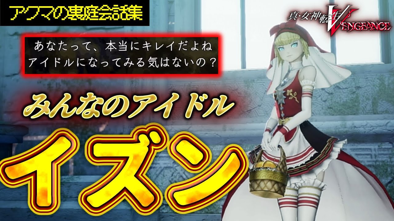 【真VV】悪魔の裏庭でイズンとの会話まとめ【真・女神転生V VENGEANCE】※ネタバレあり