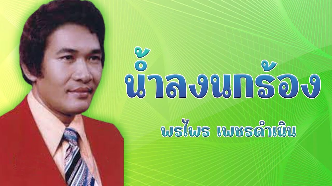 น้ำลงนกร้อง - พรไพร เพชรดำเนิน [Official MV&Karaoke]