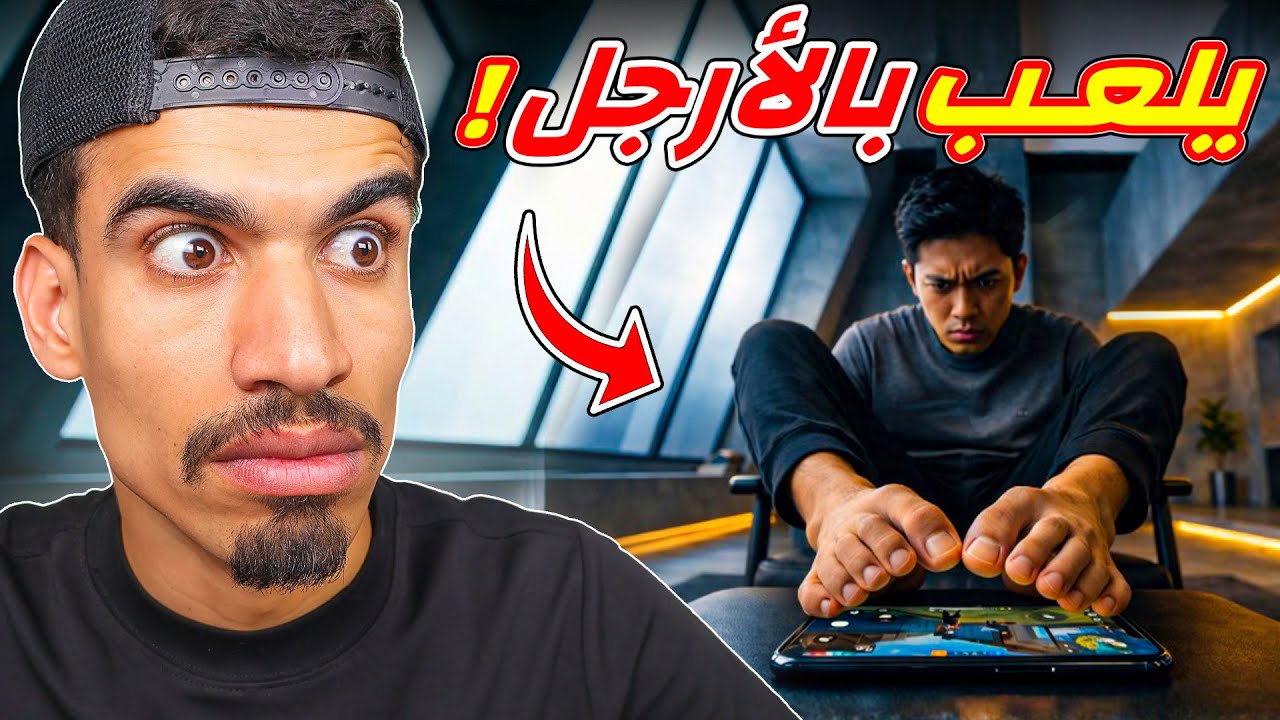 يلعب فري فاير برجليه !!