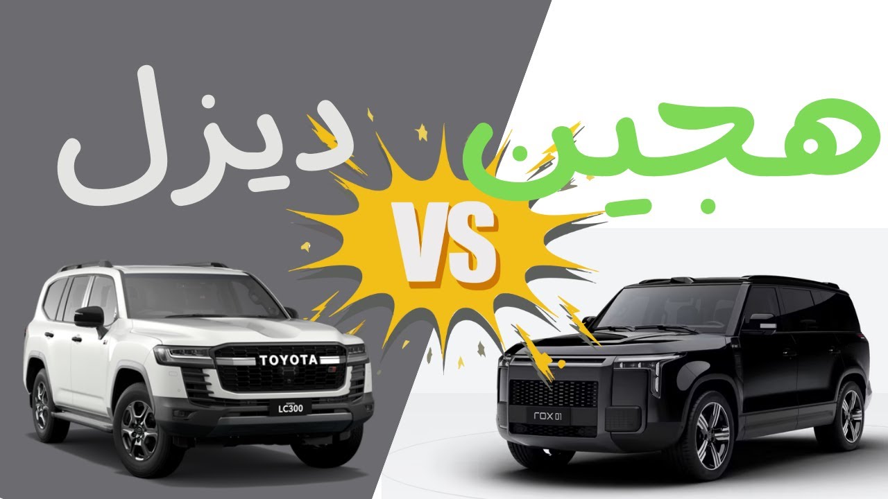 من يوفر اكثر على الخط لاندكروزر ديزل ولا  روكس هايبرد بنظام الجنريتر ؟