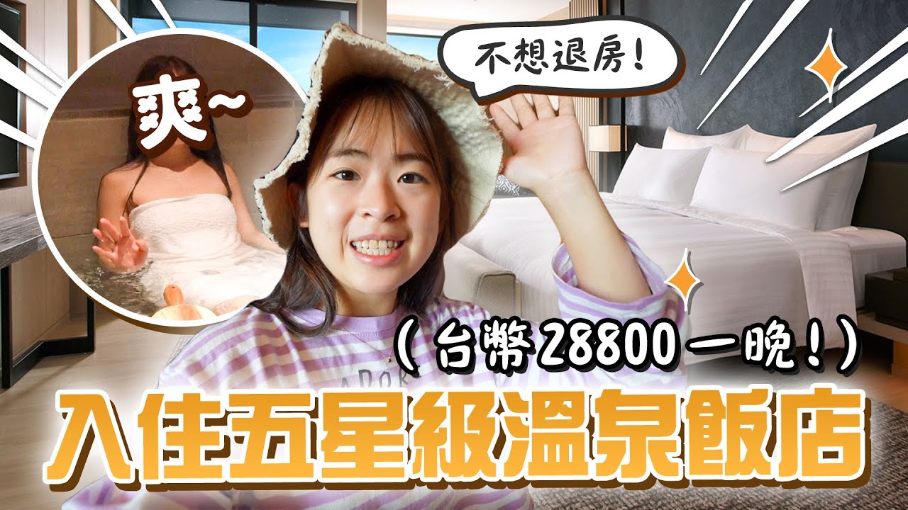 一晚三萬！開箱台灣宜蘭礁溪5星級溫泉飯店！📍礁溪寒沐行館【手癢計劃】