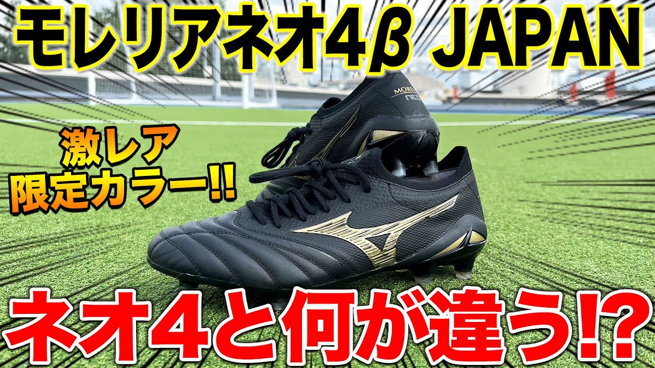 【スパイクレビュー】モレリアネオ4βレビューしてみた！！ネオとの違いは？？