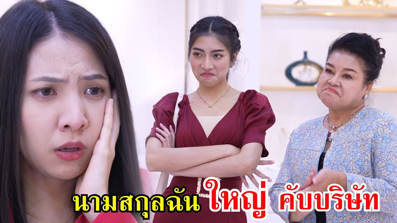 นามสกุลฉันใหญ่คับบริษัท รู้ไหมฉันลูกใคร!?