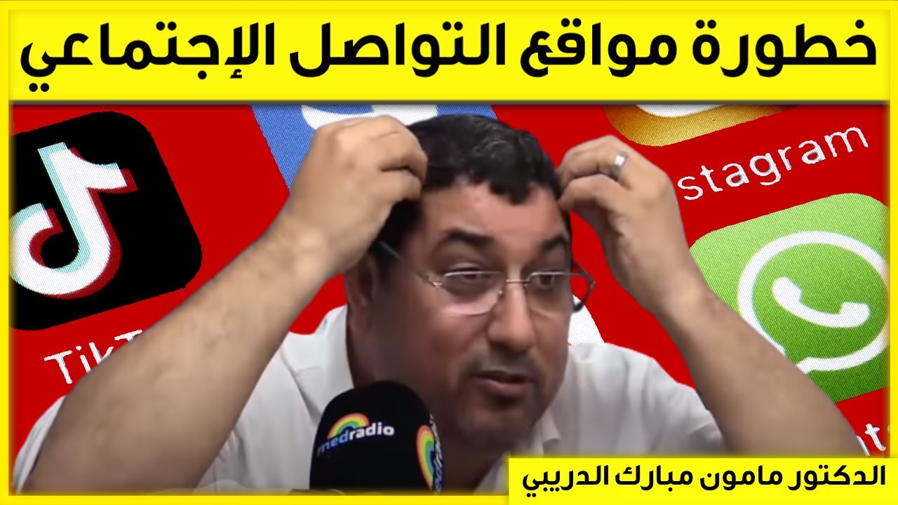 خطورة مواقع التواصل الإجتماعي | بكل وضوح مامون مبارك الدريبي | Mamoun Dribi