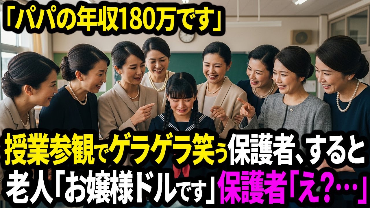 娘「パパの年収180万です」授業参観でゲラゲラ笑う保護者達、すると老人が「お嬢様180万はドルです」保護者「え？」【面白きかな人生】