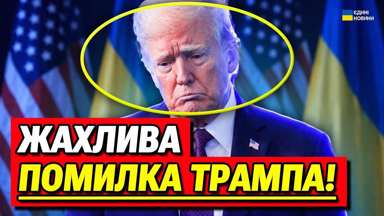 Не послухав Україну! Трамп зробив ВЕЛИКУ ПОМИЛКУ і це буде коштувати йому дорого!