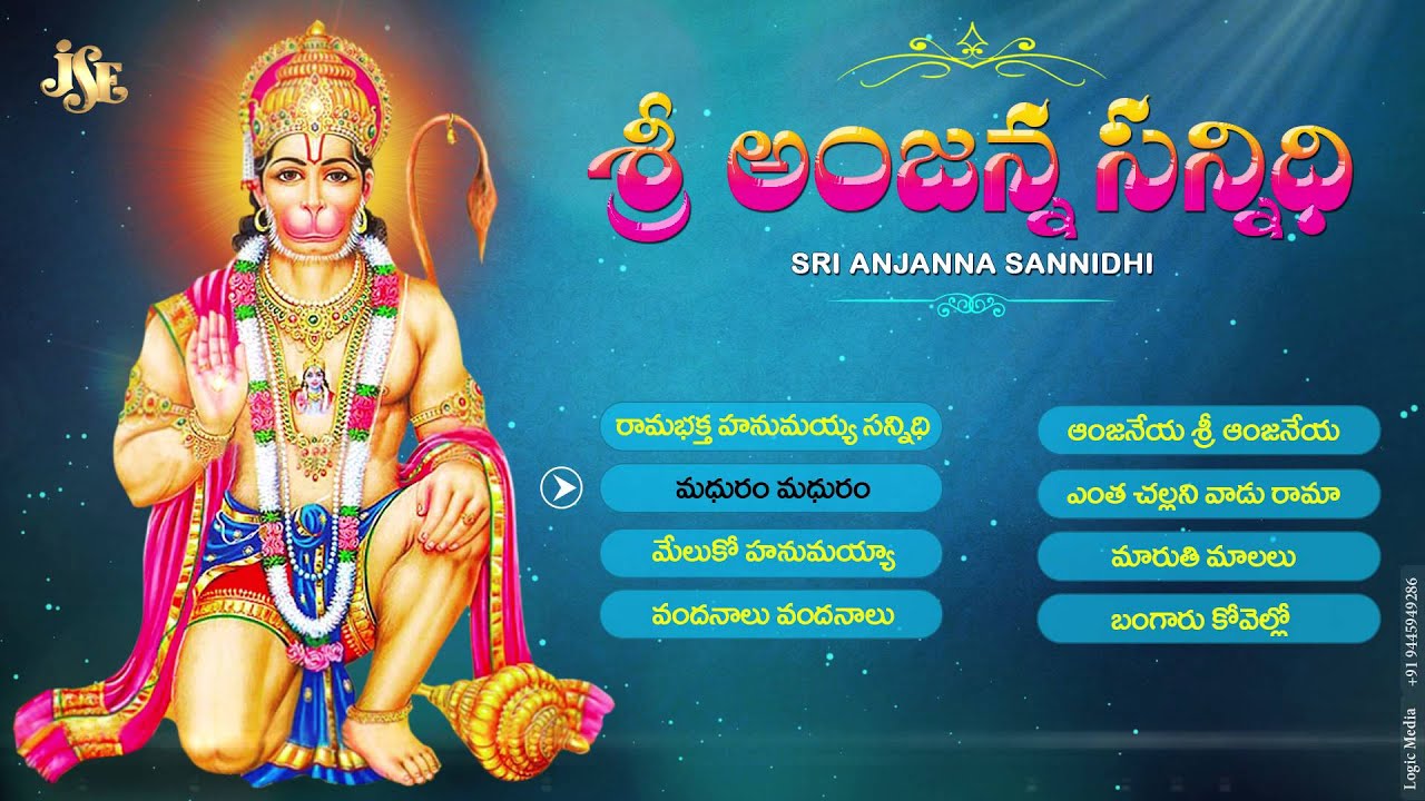 Sree Anjanna Sannidhi #Idi Ramabhaktha Hanumiah Sannidi #Anjanna Devotional Folk Songs