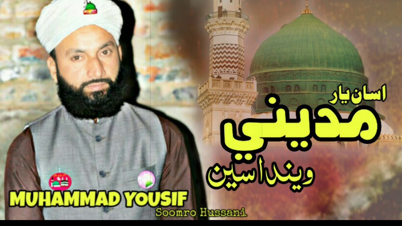 Asa Yar Madine Wandase Sindhi New Naat By Muhammad Yousif Soomro Hussani 2019 With Beautiful Voice
