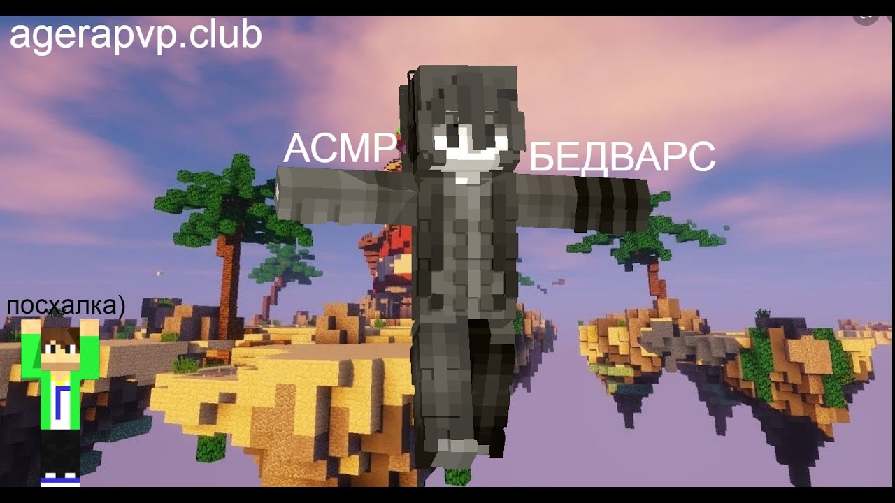 ASMR BEDWARS Agerapvp.club cmclient