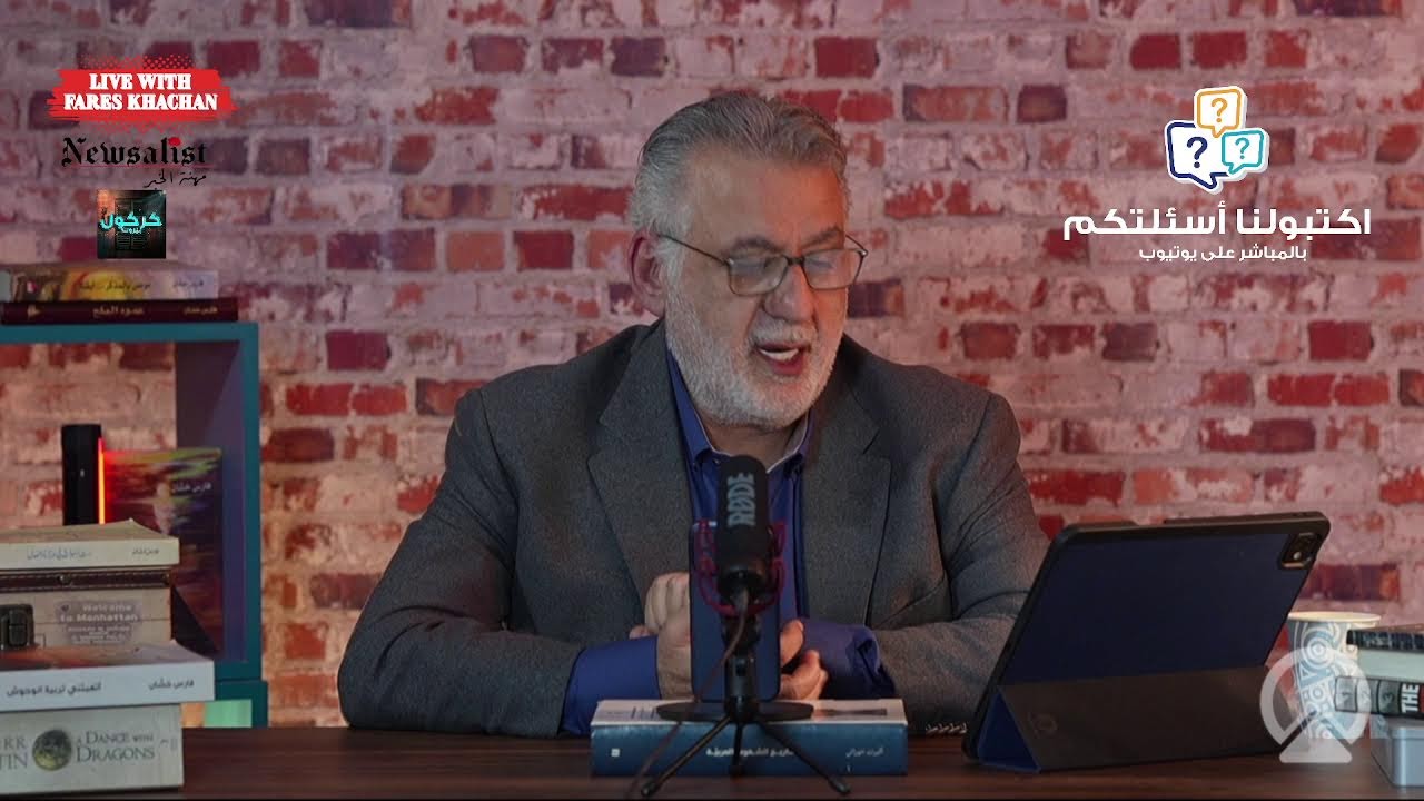 GMT +2   بثً مباشر مع فارس خشان-إيران تقصف العرب في الرياض-الليلة التاسعة