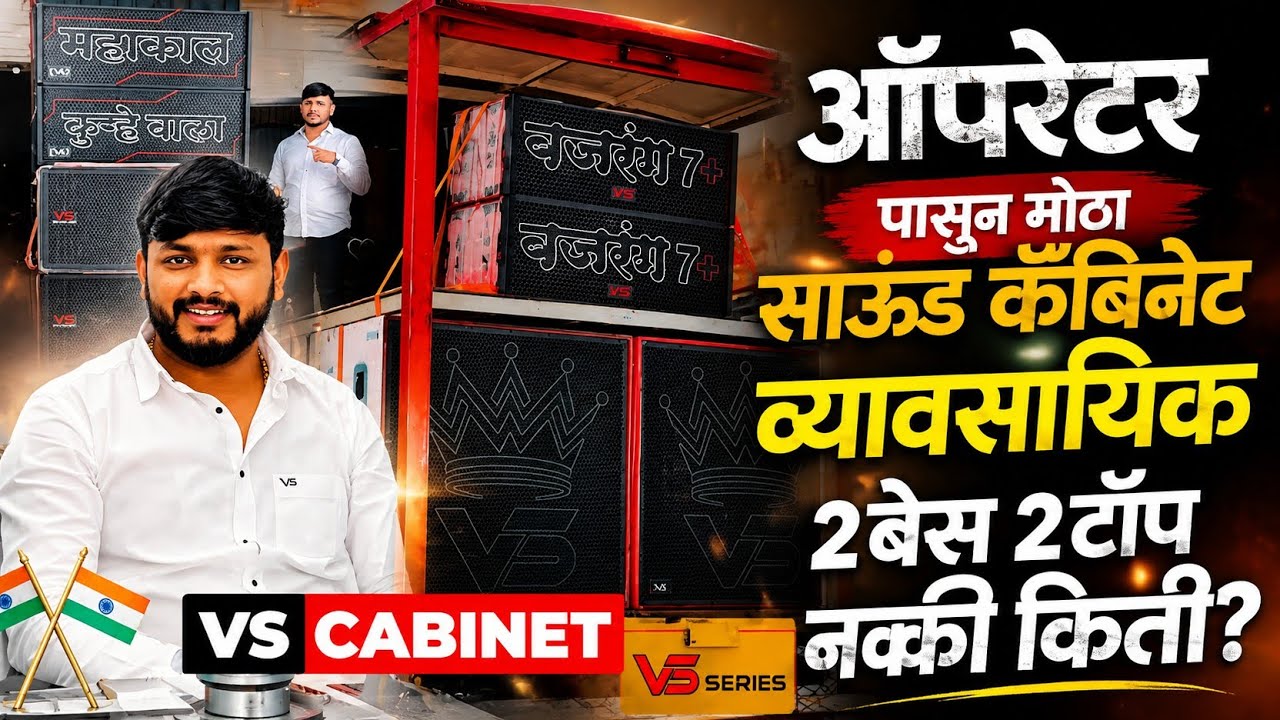 मुलाखत -VS Sound & Cabinate Junnar 🔥| 4 महिन्यात 40+ Set-up Sell करणारे मालक | #2bass2top #dj setup