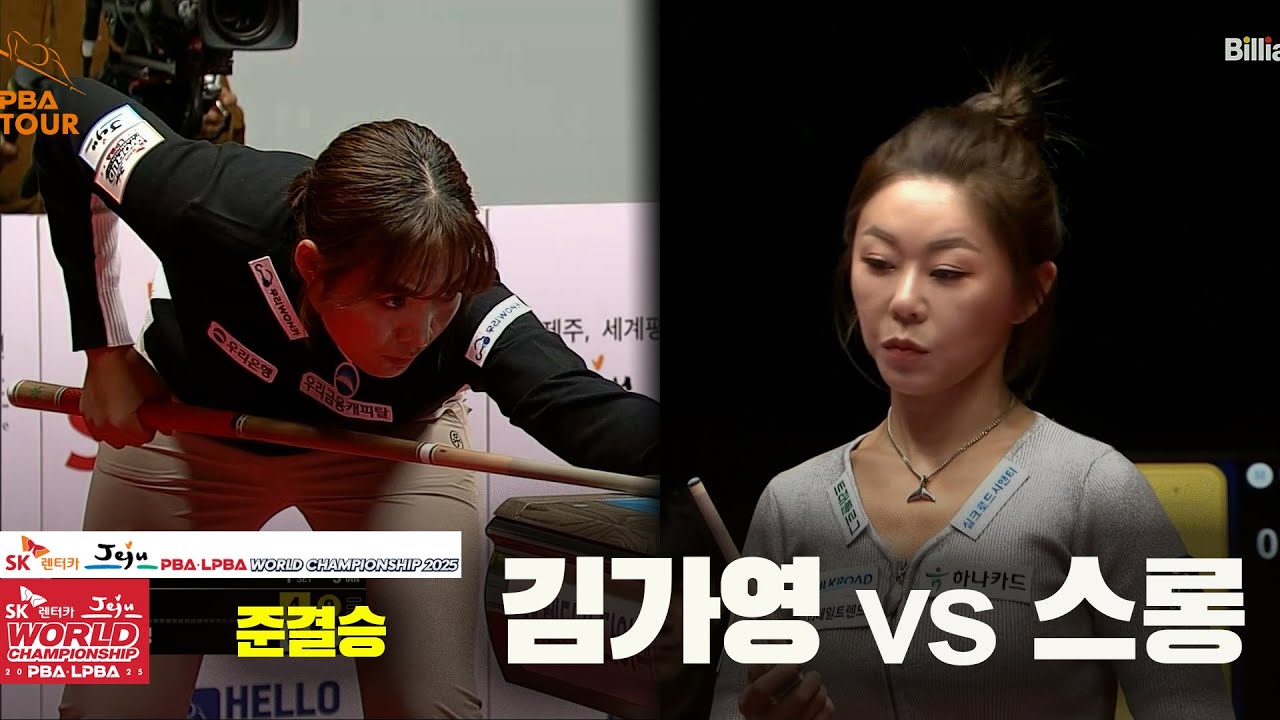 [준결승] #김가영 vs #스롱 풀영상[SK렌터카 #LPBA 월드챔피언십 2025]