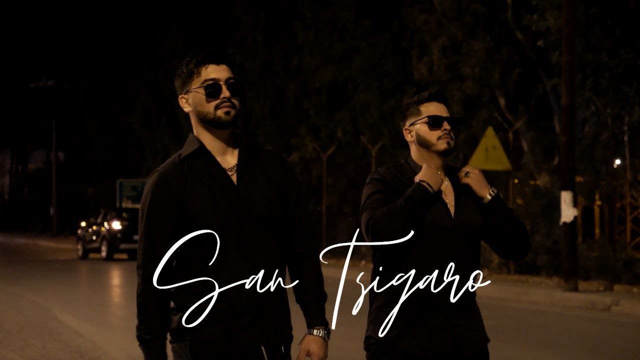 Marselino Sherifi x Daleon - San Tsigaro (Σαν Τσιγάρο)